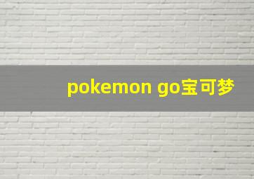 pokemon go宝可梦